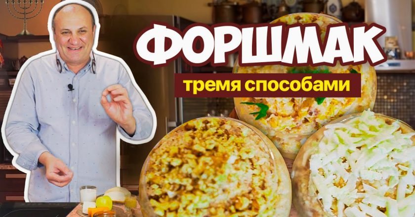 как приготовить форшмак