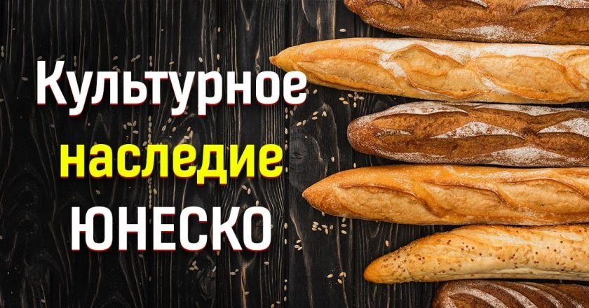 французский багет