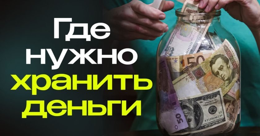 где хранить деньги