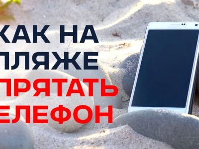 Как спрятать телефон на пляже чтобы не украли