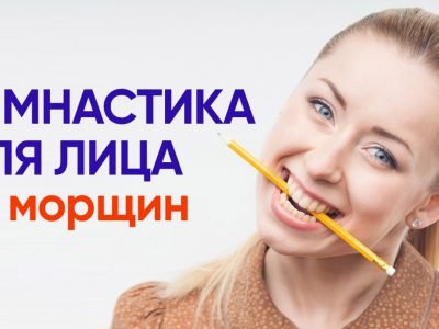 Гимнастика для лица на каждый день