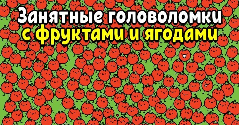 головоломки с фруктами