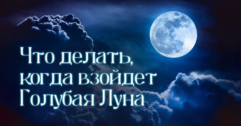 Голубая Луна в 2023 году