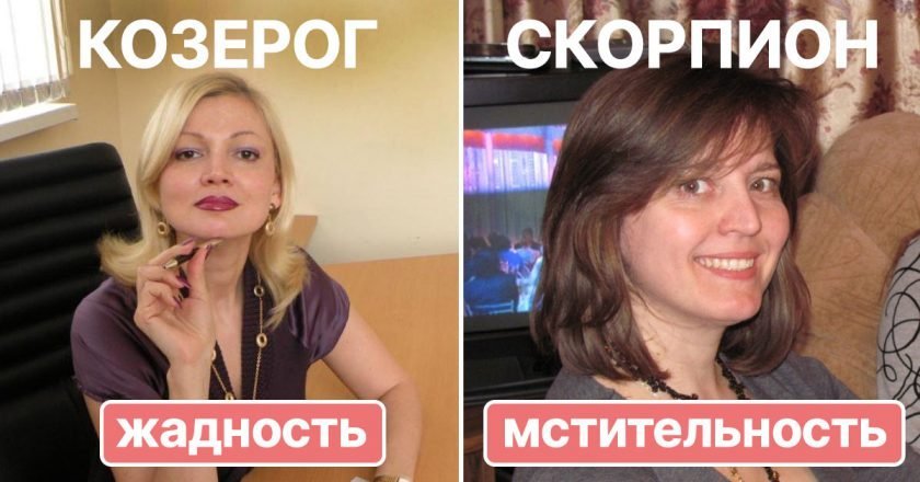 недостатки знаков зодиака