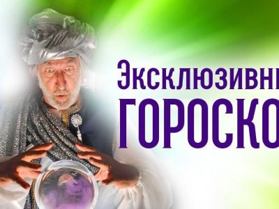 Гороскоп сладостей