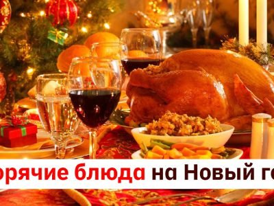 Горячие блюда на Новый год — 2019