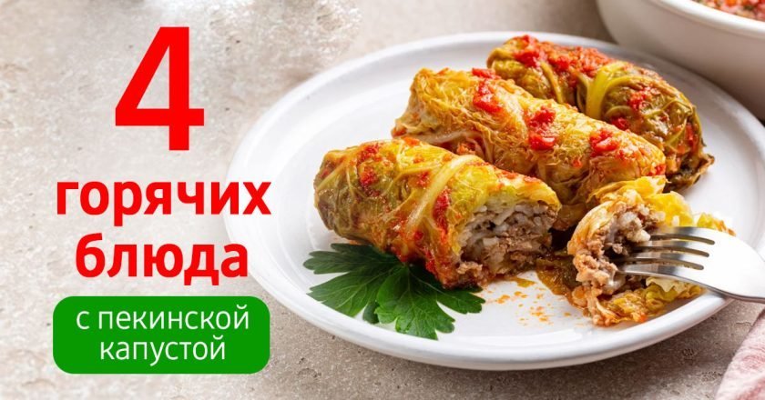 горячие блюда с пекинской капустой