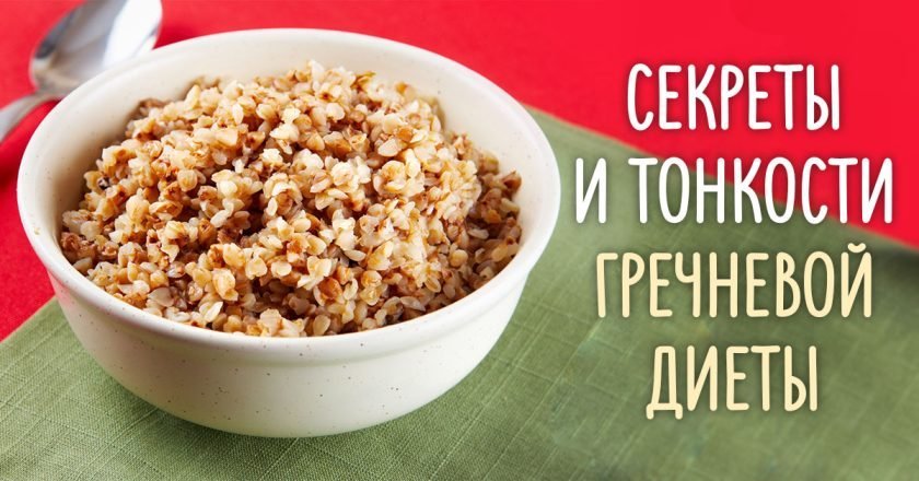 гречневая диета