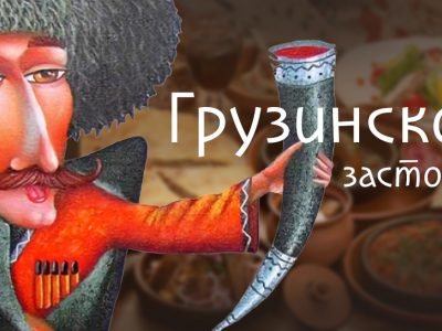 Грузинское застолье