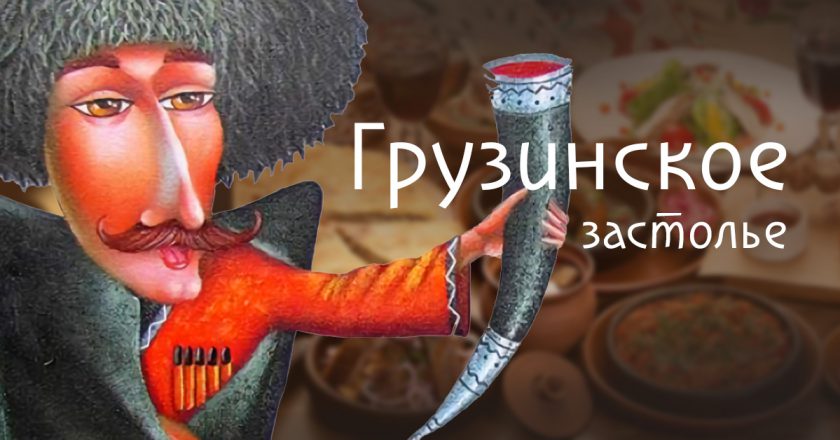 Грузинское застолье