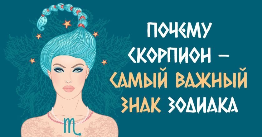 характер Скорпионов