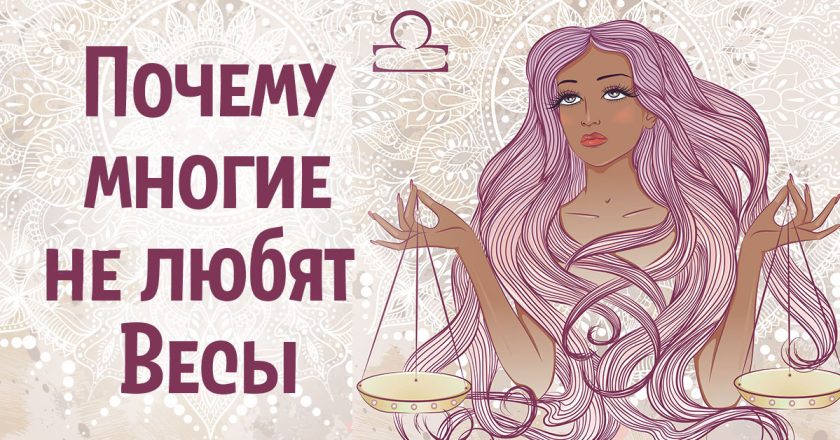 характер Весов