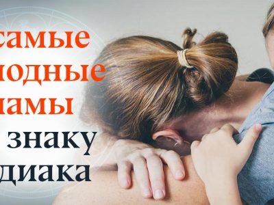 Эмоционально холодные мамы по знаку зодиака