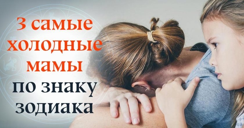 холодные мамы по знаку зодиака