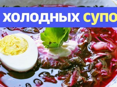 Холодные супы на лето