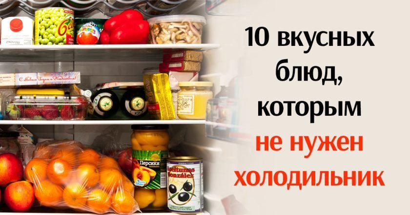 блюда без холодильника