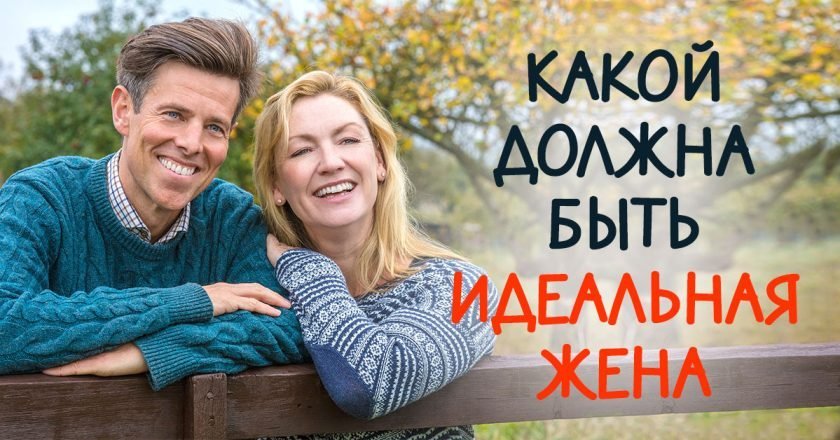 Идеальная жена: 7 качеств образцовой супруги - Со Вкусом