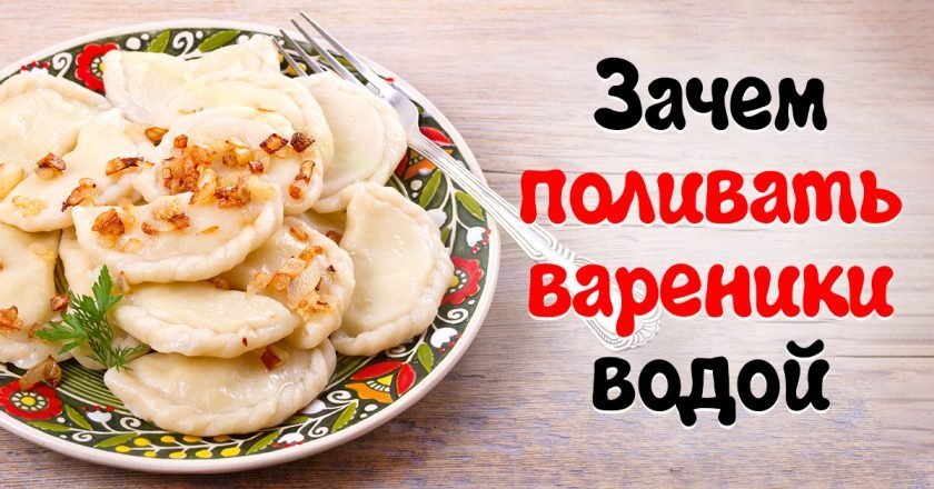 идеальные вареники
