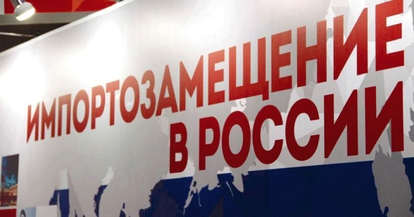 импортозамещение
