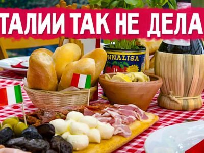 Итальянская кухня: 10 популярных заблуждений