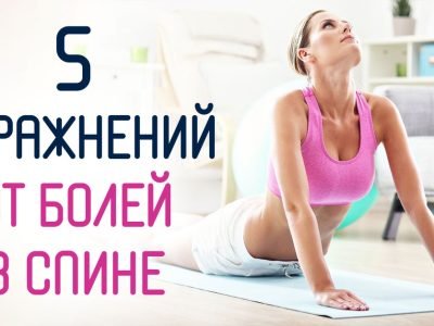 Как избавиться от боли в спине: 5 простых упражнений