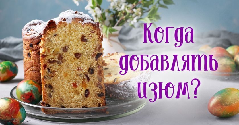 изюм в тесто