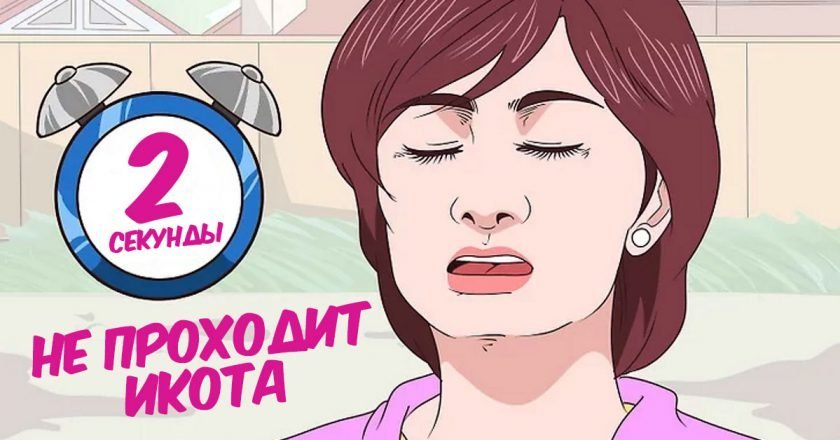 как убрать икоту