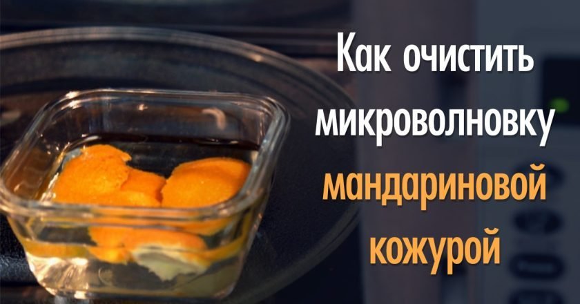 чистка микроволновки