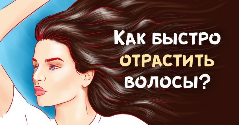 как быстро отрастить волосы