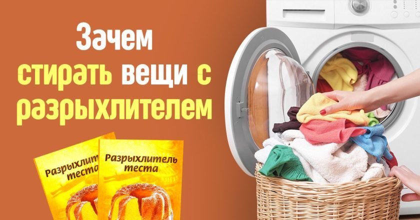 вещи с разрыхлителем