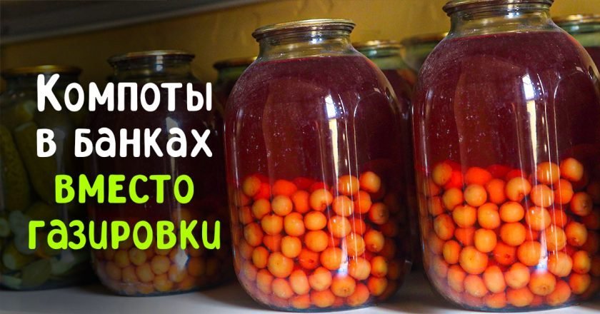 как быстро закрыть компот