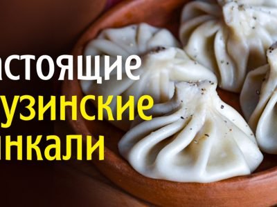 Как готовить хинкали: все тонкости плюс рецепт