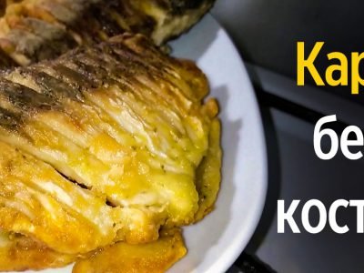 Как готовить карпа