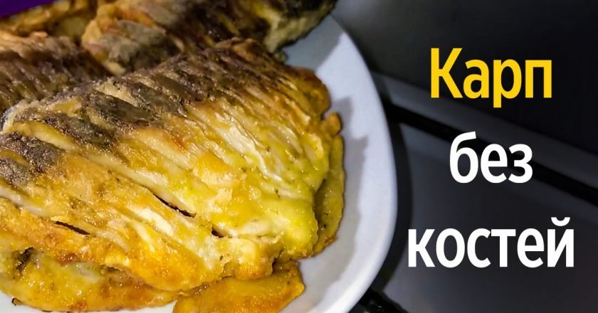Как готовить карпа