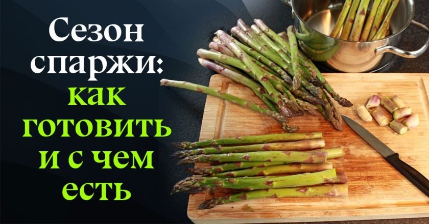 как готовить спаржу