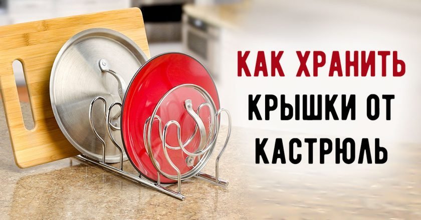 Как хранить крышки от кастрюль