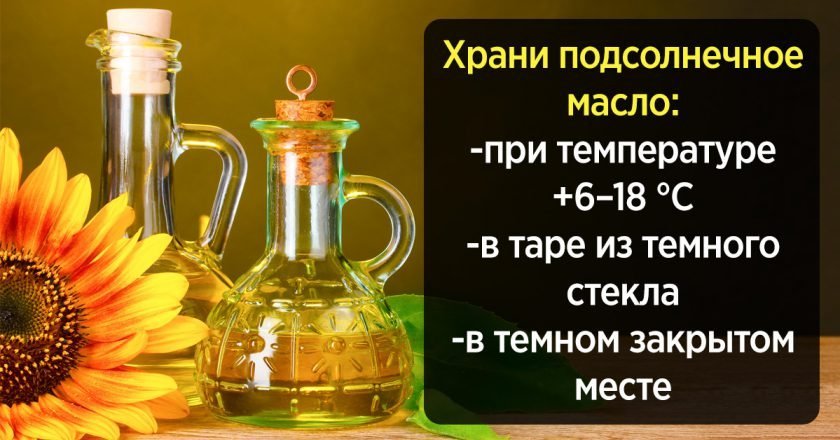 Как хранить подсолнечное масло