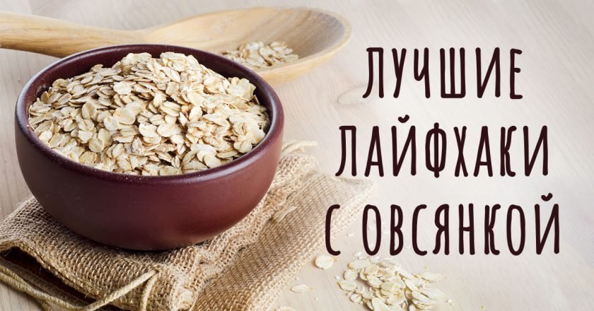 как использовать овсяные хлопья