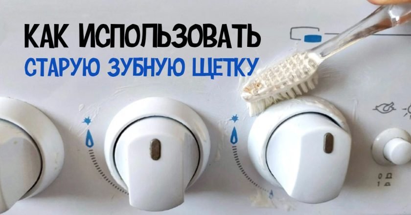 как использовать зубную щетку в быту