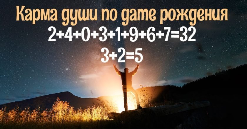 карма по дате рождения