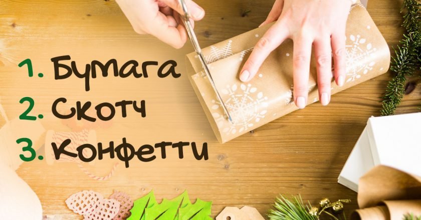 Как красиво упаковать подарок