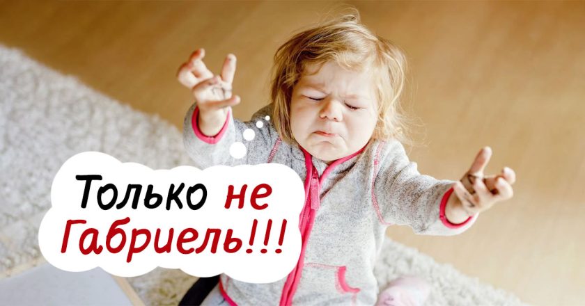 Как называли детей в 80-х и почему мода возвращается