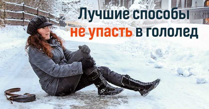 как не упасть на льду