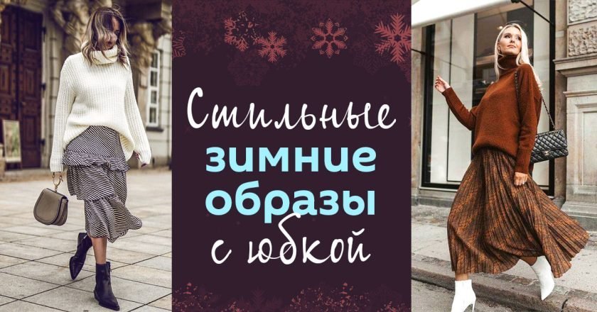 как носить юбку зимой