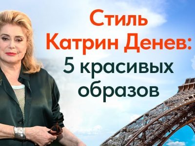 Как одевается Катрин Денев и что можно перенять