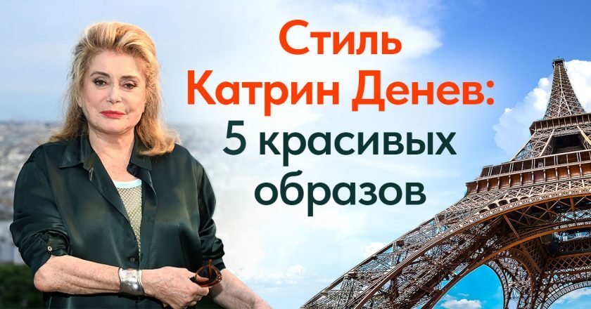 как одевается катрин денев