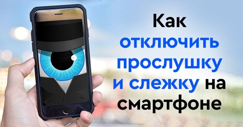 как отключить прослушку в телефоне
