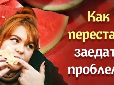 Как перестать заедать стресс