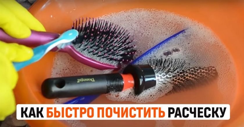 как почистить расческу
