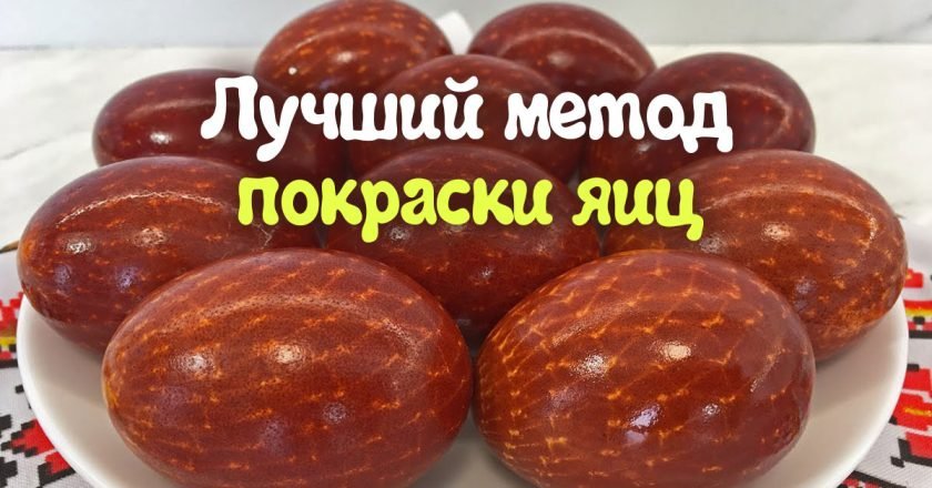 Как покрасить яйца в сеточку: отличный способ как покрасить яйца в сеточку